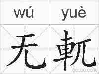 无軏的拼音