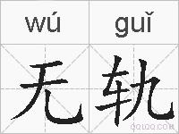 无轨的拼音