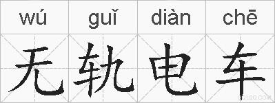 无轨电车的拼音