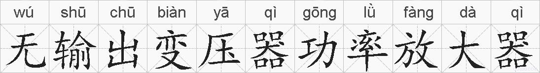 无输出变压器功率放大器的拼音