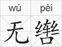 无辔的拼音