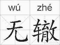 无辙的拼音