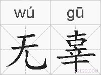 无辜的拼音