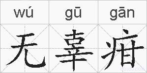 无辜疳的拼音