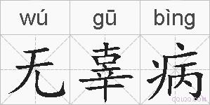 无辜病的拼音