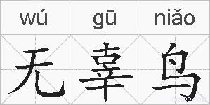 无辜鸟的拼音