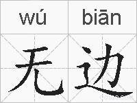 无边的拼音