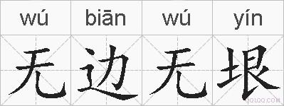 无边无垠的拼音