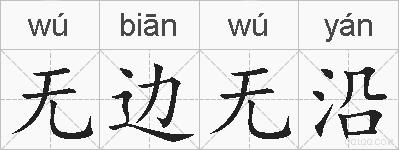 无边无沿的拼音