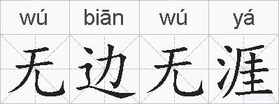 无边无涯的拼音