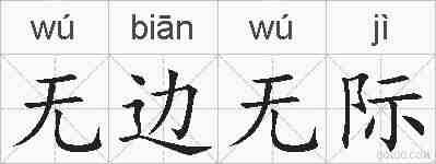 无边无际的拼音