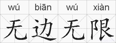 无边无限的拼音
