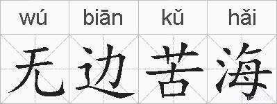 无边苦海的拼音