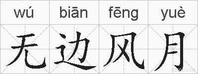 无边风月的拼音