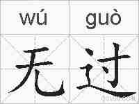 无过的拼音