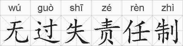 无过失责任制的拼音