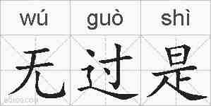 无过是的拼音