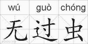 无过虫的拼音