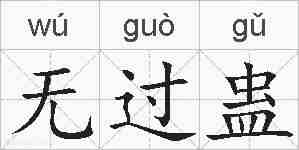 无过蛊的拼音