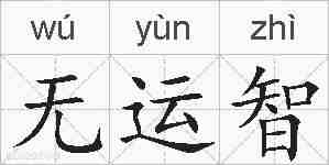 无运智的拼音