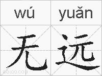 无远的拼音