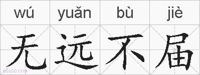 无远不届的拼音