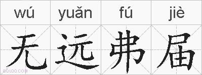 无远弗届的拼音