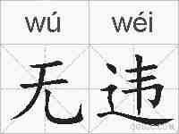 无违的拼音