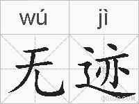 无迹的拼音