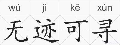 无迹可寻的拼音