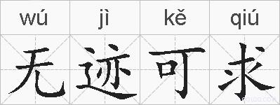 无迹可求的拼音