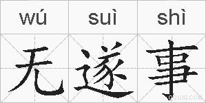 无遂事的拼音