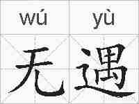 无遇的拼音