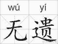 无遗的拼音