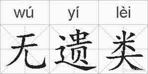 无遗类的拼音