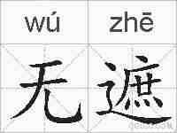 无遮的拼音