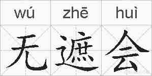 无遮会的拼音