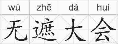 无遮大会的拼音