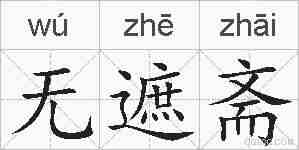 无遮斋的拼音