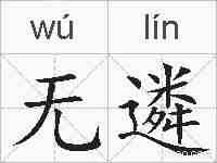 无遴的拼音