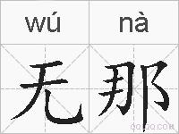 无那的拼音