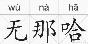 无那哈的拼音