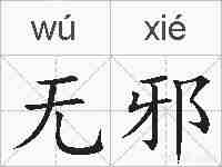 无邪的拼音