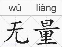 无量的拼音