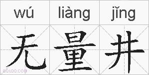 无量井的拼音