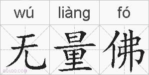 无量佛的拼音