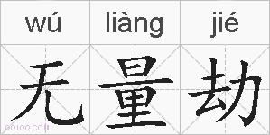 无量劫的拼音