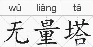 无量塔的拼音