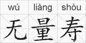 无量寿的拼音