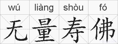无量寿佛的拼音